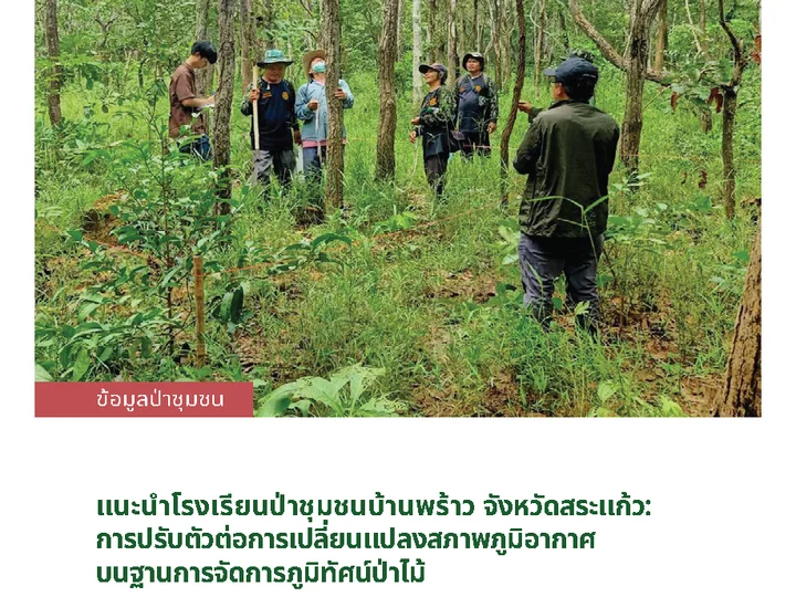 แนะนำโรงเรียนป่าชุมชนบ้านพร้าว จังหวัดสระแก้ว