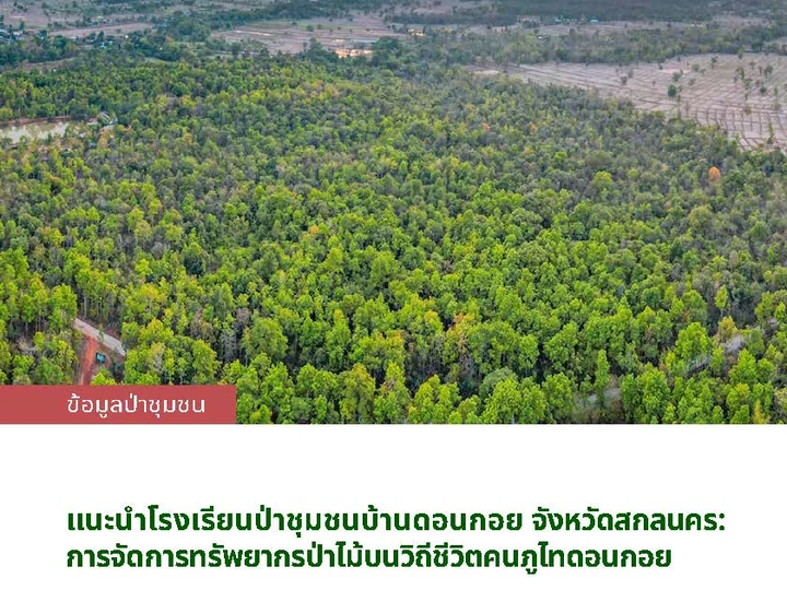 แนะนำโรงเรียนป่าชุมชนบ้านดอนกอย จังหวัดสกลนคร