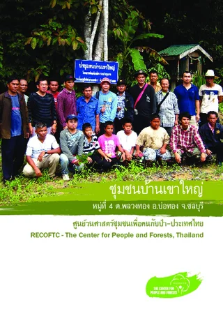 ข้อมูลพื้นฐาน - ชุมชนบ้านเขาใหญ่