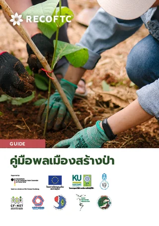 คู่มือพลเมืองสร้างป่า 